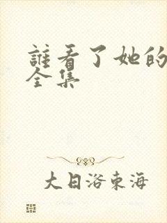 谁看了她的屁屁全集