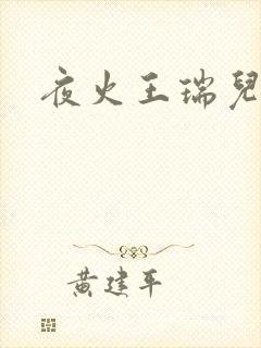 夜火王瑞儿