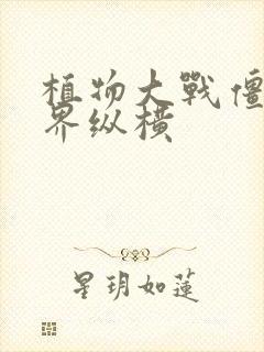 植物大战僵尸异界纵横