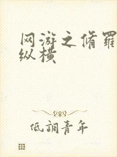 网游之修罗传说纵横