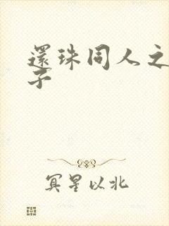 还珠同人之小燕子