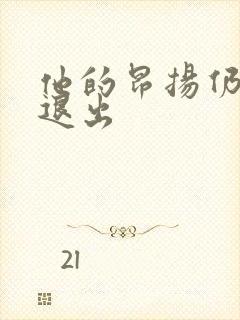 他的昂扬仍不肯退出