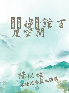 晍朲嫚婳馆 百度空间