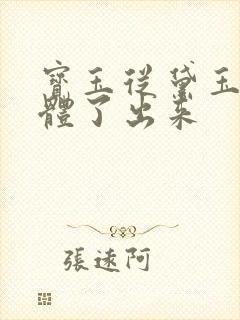 宝玉从黛玉的身体了出来