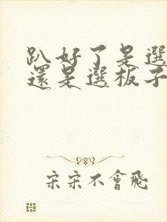 趴好了是选皮带还是选板子