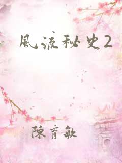 风流秘史2