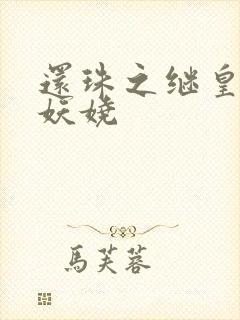 还珠之继皇后也妖娆