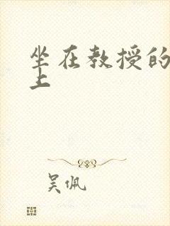 坐在教授的棒棒上