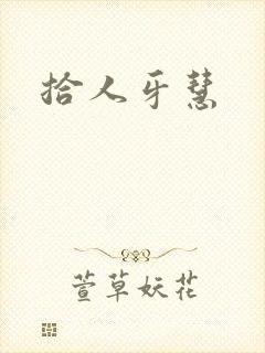 拾人牙慧
