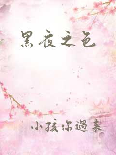 黑夜之色