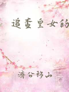 追查皇女的踪迹