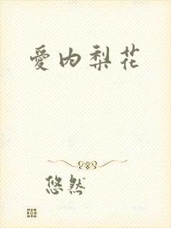 爱内梨花