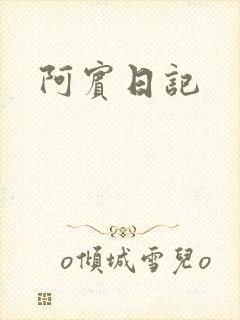 阿宾日记