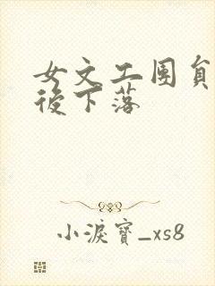 女文工团员的最后下落