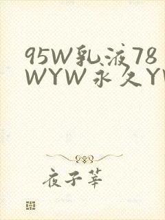 95W乳液78WYW永久YW1129CM