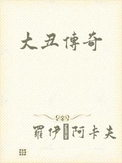 大丑传奇