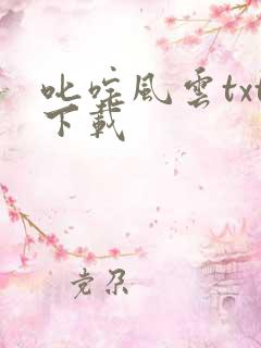 叱咤风云txt下载