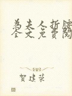 为夫人折腰小说全文免费阅读