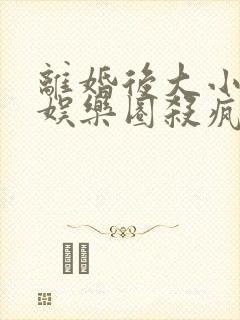 离婚后大小姐在娱乐圈杀疯了