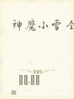 神魔小雪 全套