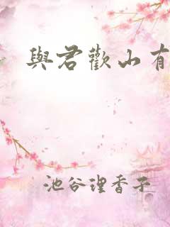 与君欢山有青木