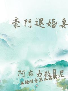 豪门退婚妻