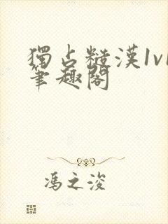 独占糙汉1v1笔趣阁