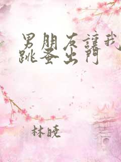 男朋友让我带着跳蚤出门