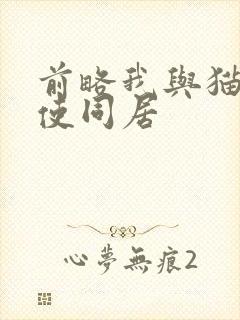 前略我与猫和天使同居