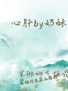 心肝by奶酥