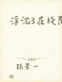 浮沉3在线阅读