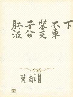 肚子装不下了尿液公交车