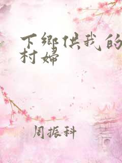 下乡供我的发泄村妇