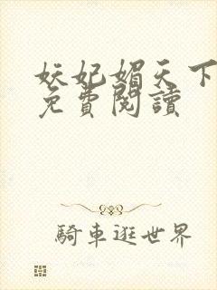 妖妃媚天下全本免费阅读