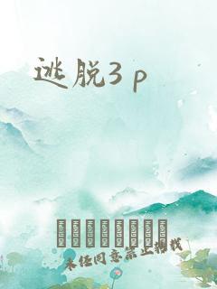 逃脱3 p