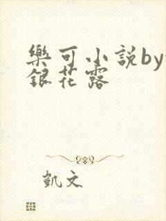 乐可小说by金银花露