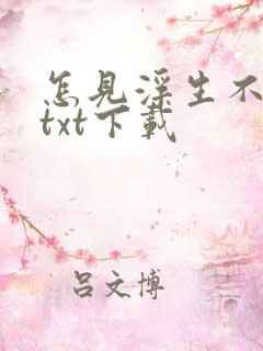 怎见浮生不若梦txt下载