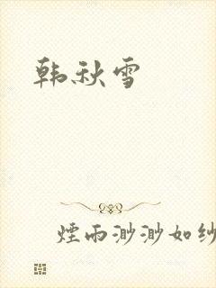 韩秋雪