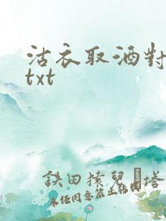 沽衣取酒对君酌txt