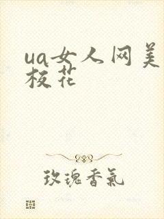 ua女人网美女校花