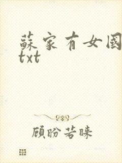 苏家有女国防生txt