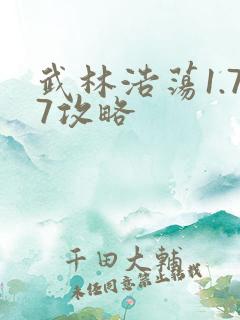 武林浩荡1.77攻略
