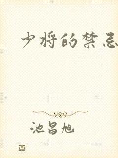 少将的禁忌爱人