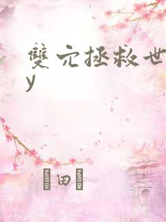 双穴拯救世界by