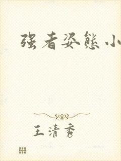 强者姿态小说