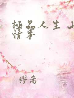 极品人生 山村情事