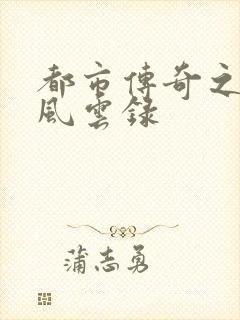 都市传奇之古武风云录