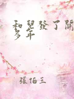 和儿发了关系很多年