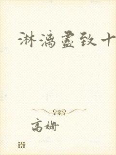 淋漓尽致十二章