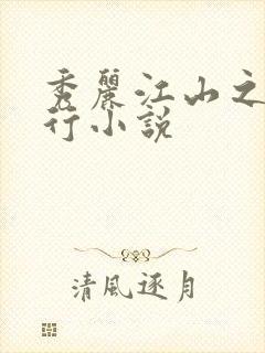 秀丽江山之长歌行小说